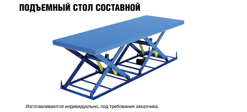 Изготавливаются индивидуально. Подъемный стол DOORHAN. Подъемные столы Херман. Подъемный стол ALUTECH. Составной стол.