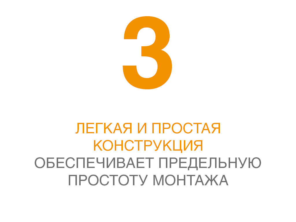 Легкая и простая конструкция обеспечивает предельную простату монтажа