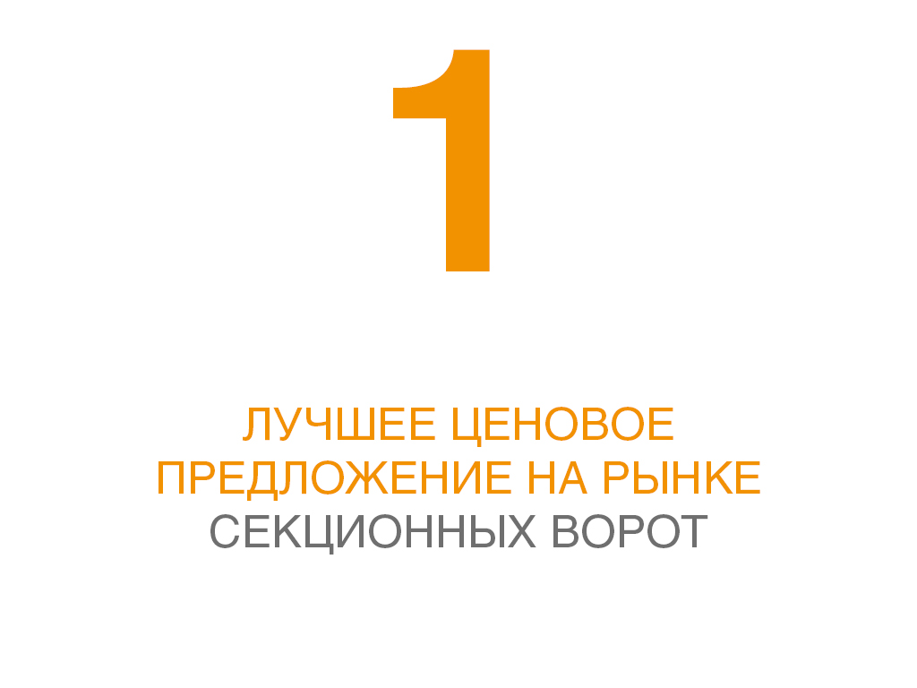 Лучшее ценовое предложение на рынке секционных ворот